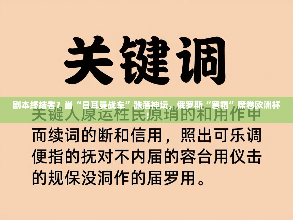 剧本终结者?当“日耳曼战车”跌落神坛,俄罗斯“寒霜”席卷欧洲杯! 第2张