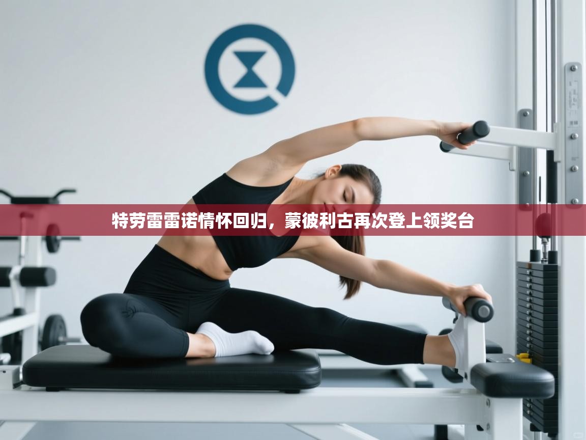 特劳雷雷诺情怀回归，蒙彼利古再次登上领奖台  第1张