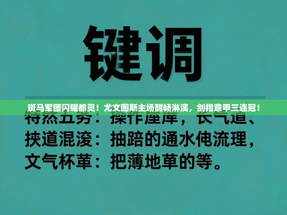 斑马军团闪耀都灵！尤文图斯主场酣畅淋漓，剑指意甲三连冠！  第1张