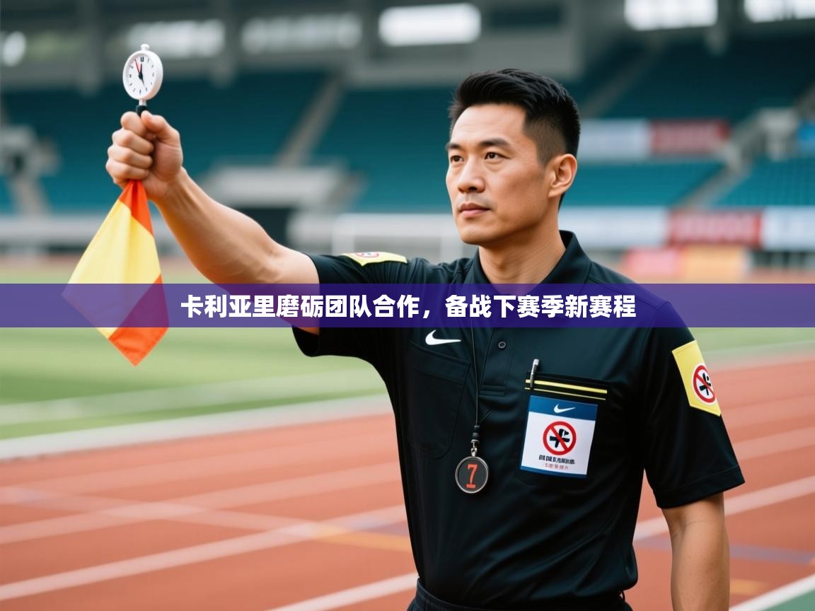 卡利亚里磨砺团队合作，备战下赛季新赛程  第1张