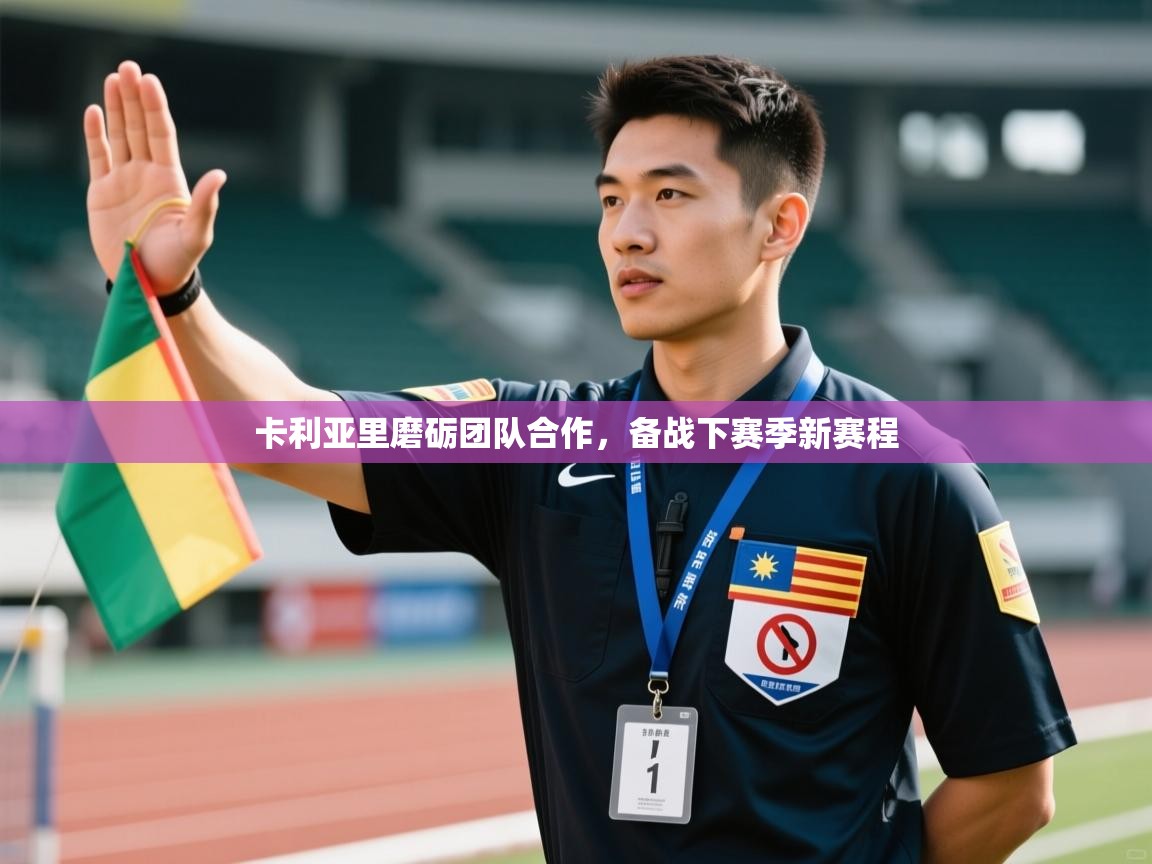 卡利亚里磨砺团队合作，备战下赛季新赛程  第2张