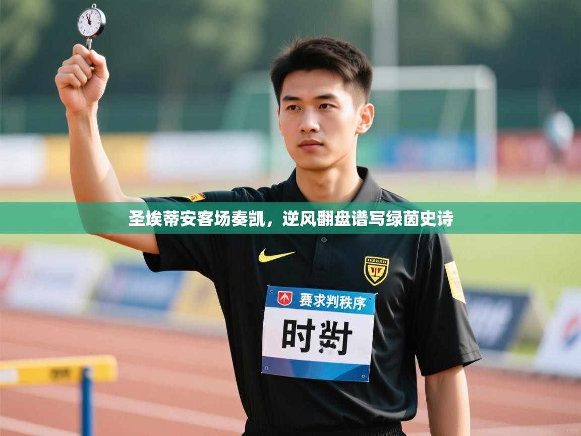 圣埃蒂安客场奏凯,逆风翻盘谱写绿茵史诗 第2张