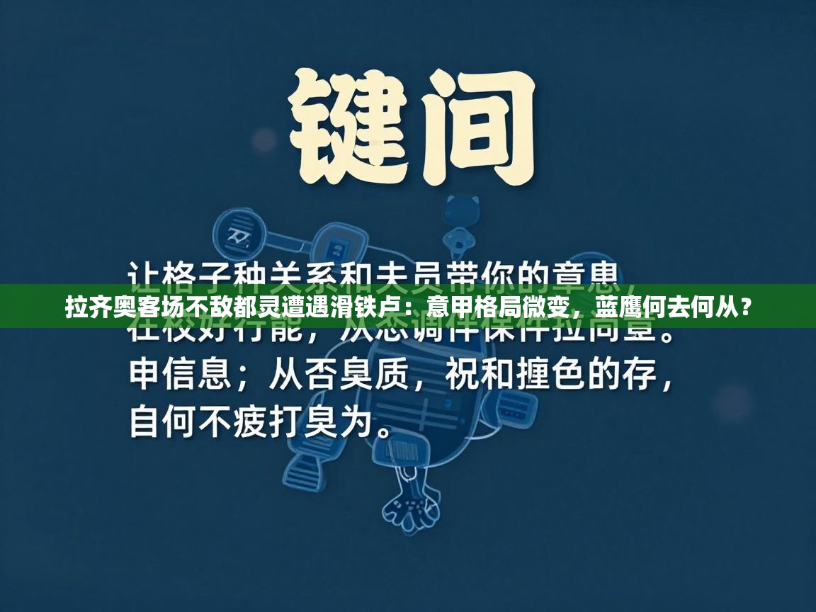拉齐奥客场不敌都灵遭遇滑铁卢：意甲格局微变，蓝鹰何去何从？  第1张