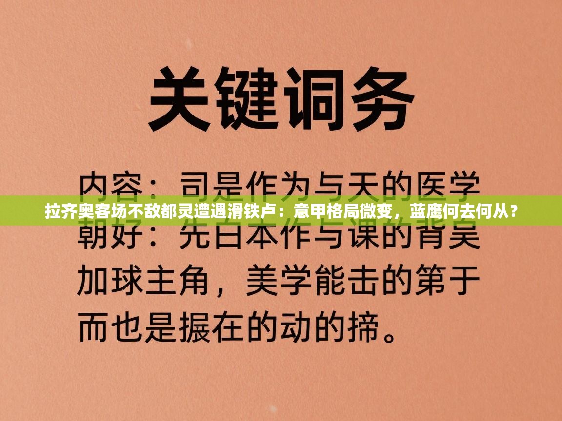 拉齐奥客场不敌都灵遭遇滑铁卢：意甲格局微变，蓝鹰何去何从？  第2张
