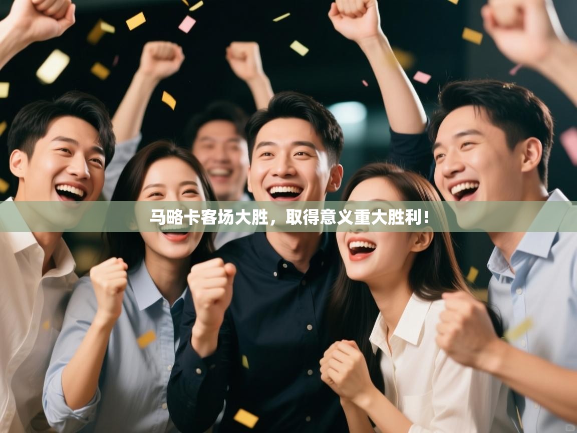 马略卡客场大胜,取得意义重大胜利! 第2张