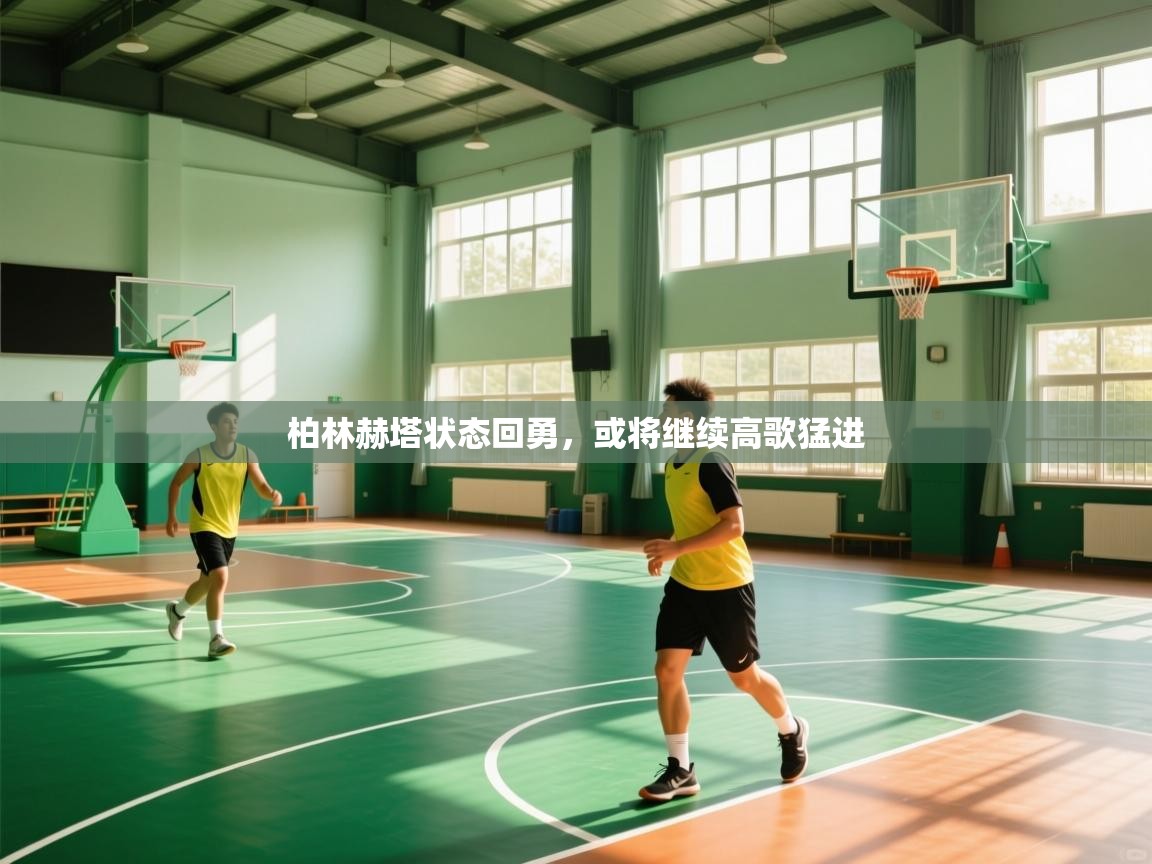 柏林赫塔状态回勇,或将继续高歌猛进 第2张