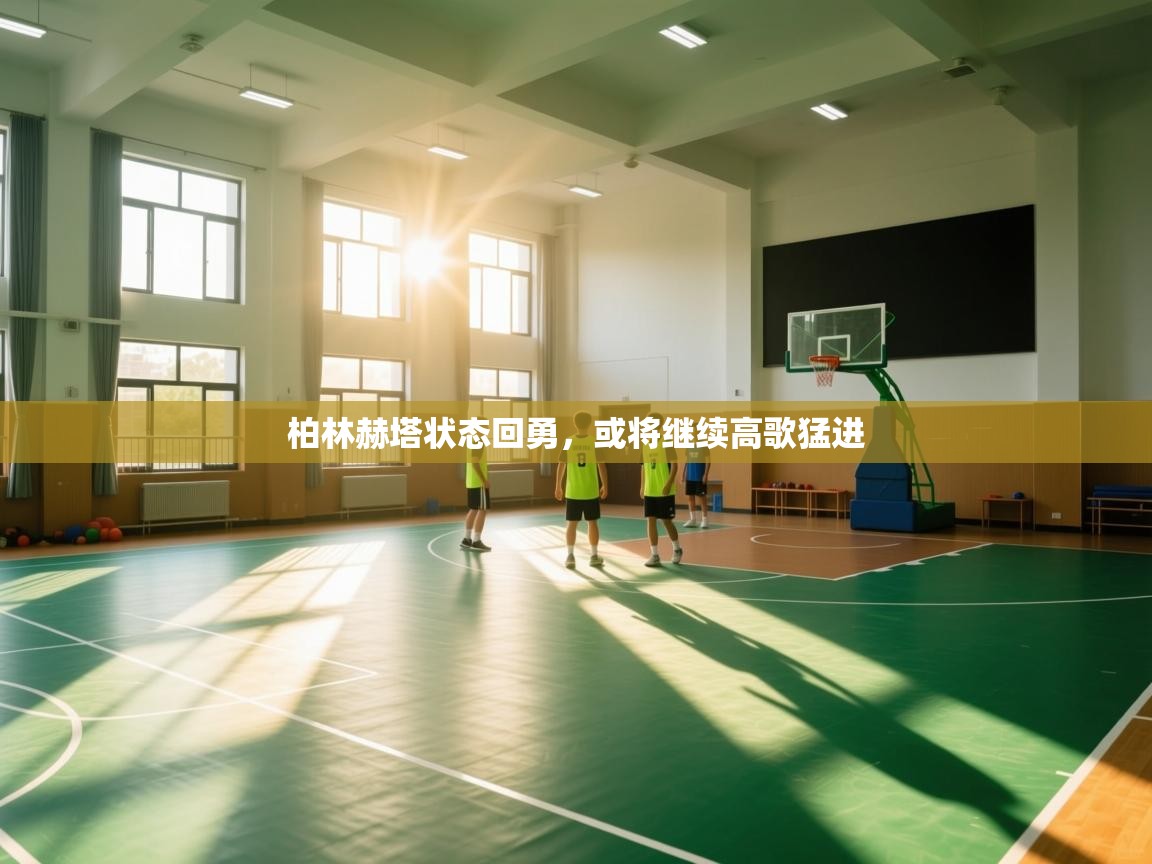 柏林赫塔状态回勇,或将继续高歌猛进 第1张