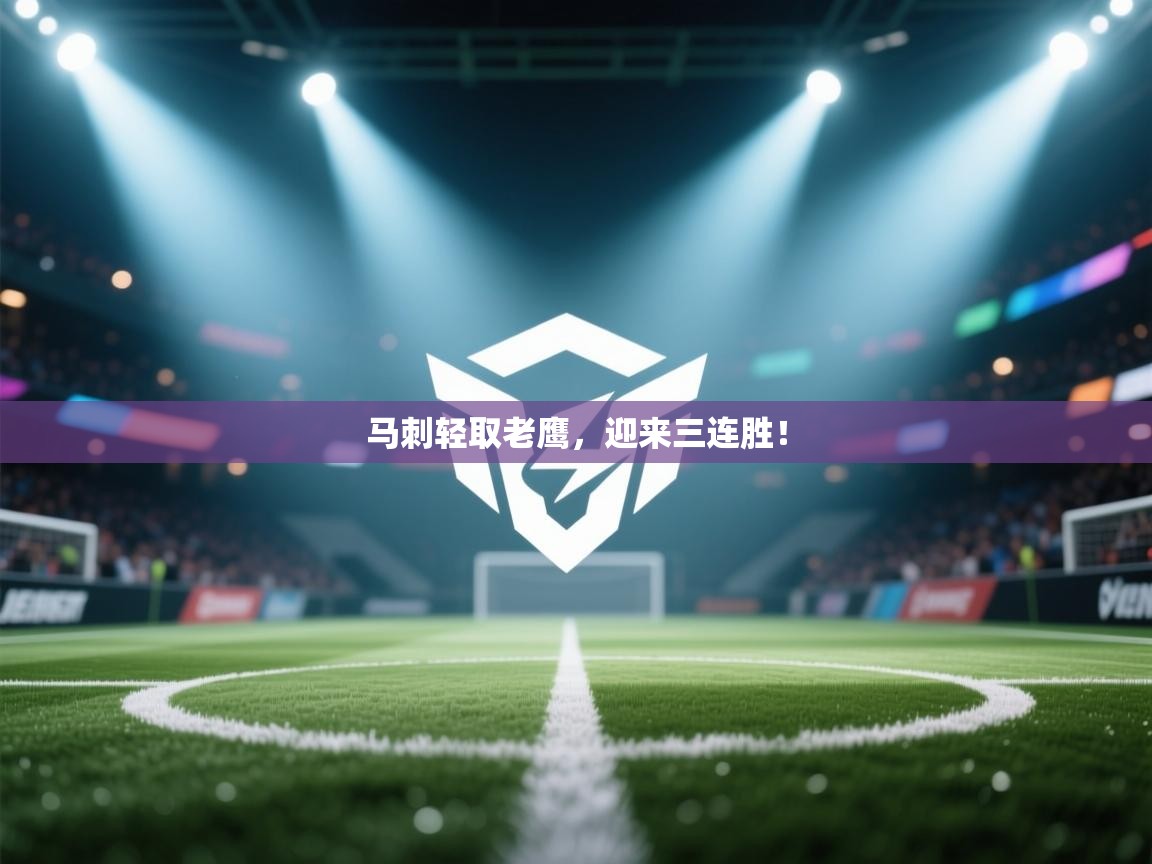 马刺轻取老鹰,迎来三连胜! 第1张