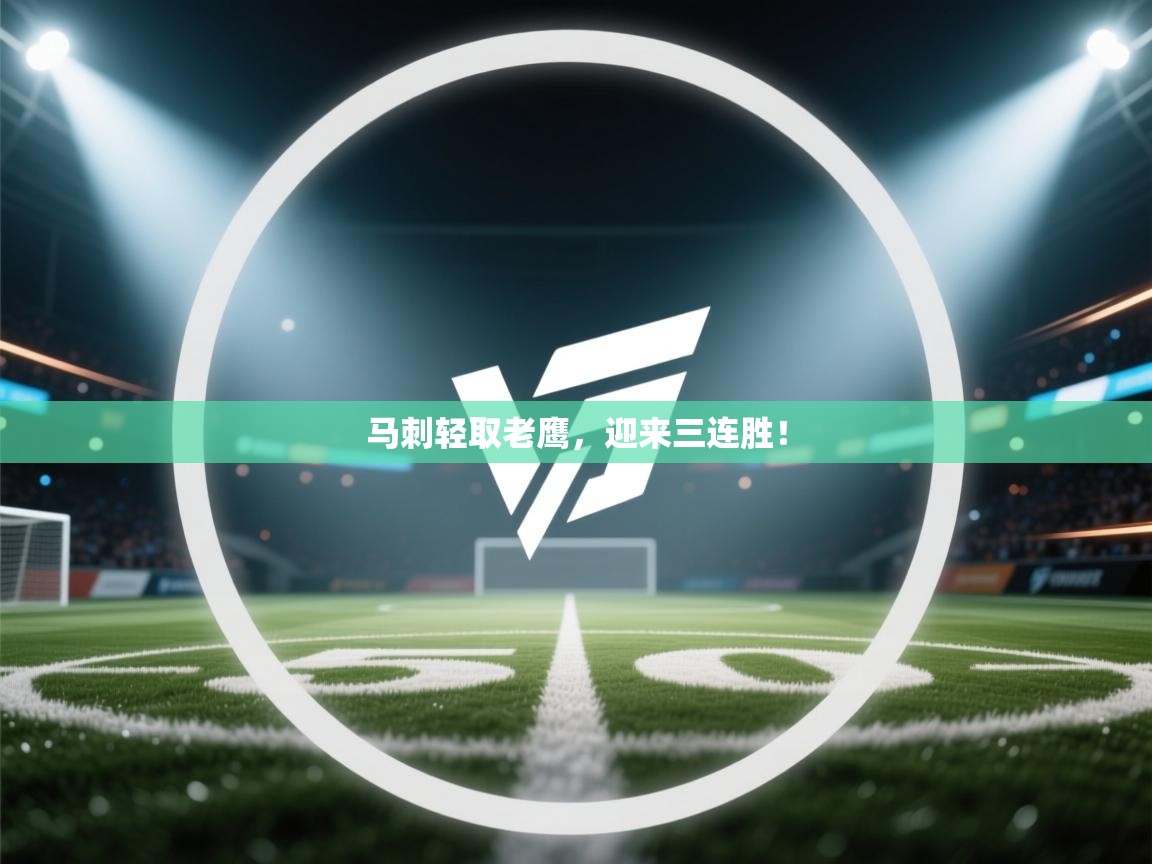 马刺轻取老鹰,迎来三连胜! 第2张