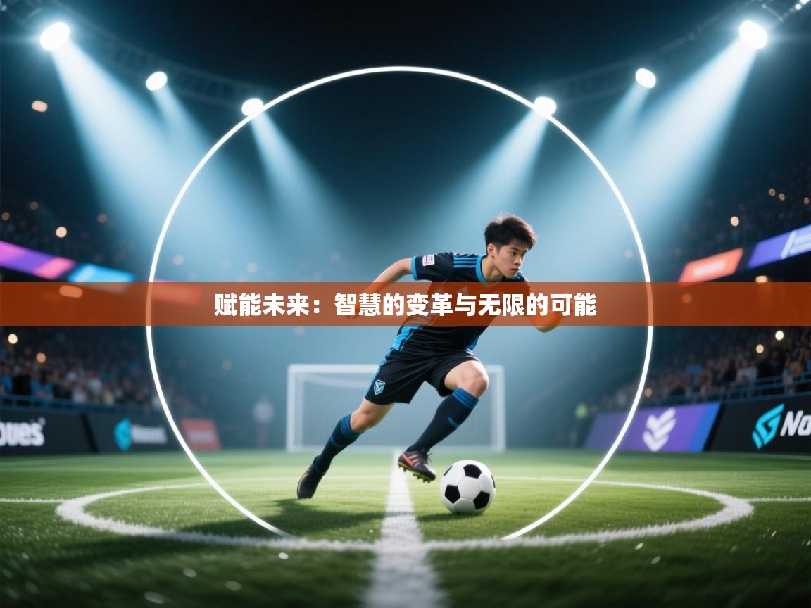 赋能未来：智慧的变革与无限的可能  第2张