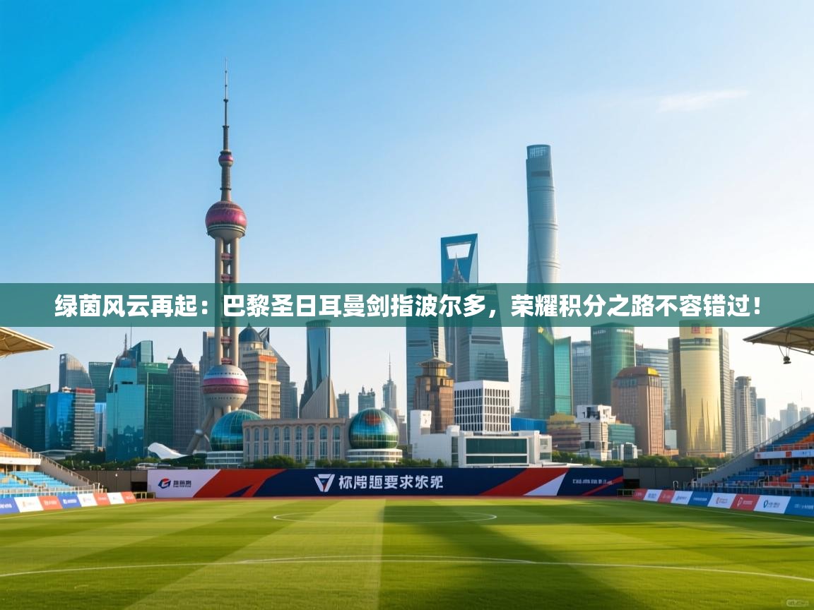 绿茵风云再起：巴黎圣日耳曼剑指波尔多，荣耀积分之路不容错过！  第1张