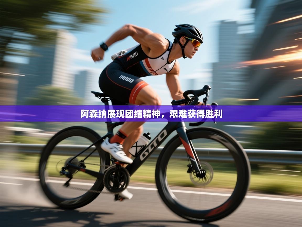 阿森纳展现团结精神,艰难获得胜利 第2张