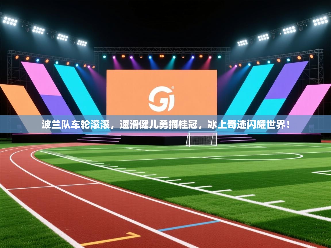 波兰队车轮滚滚，速滑健儿勇摘桂冠，冰上奇迹闪耀世界！  第1张