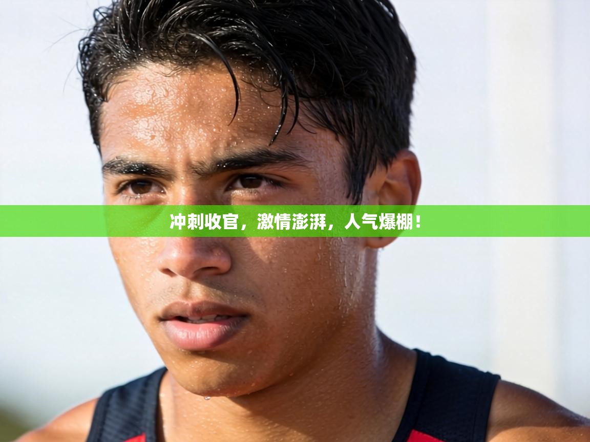 冲刺收官,激情澎湃,人气爆棚! 第1张