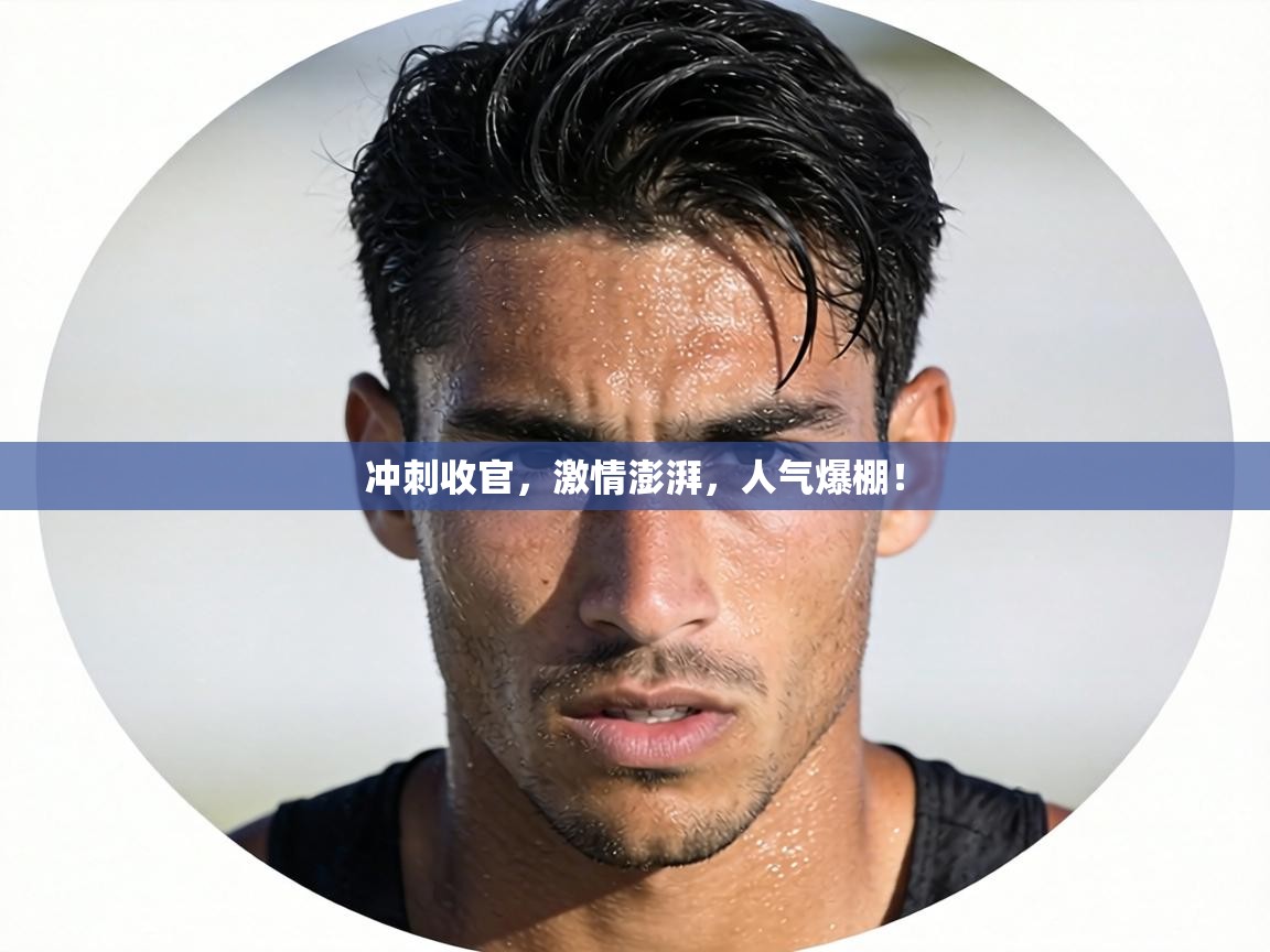 冲刺收官,激情澎湃,人气爆棚! 第2张